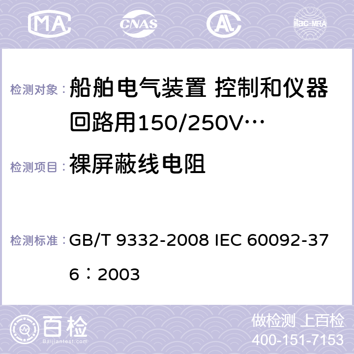 裸屏蔽线电阻 GB/T 9332-2008 船舶电气装置 控制和仪器回路用150/250V(300V)电缆