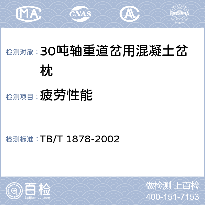 疲劳性能 TB/T 1878-2002 预应力混凝土枕疲劳试验方法