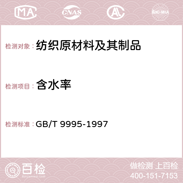 含水率 纺织材料含水率和回潮率的测定烘箱干燥法 GB/T 9995-1997