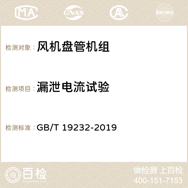 漏泄电流试验 风机盘管机组 GB/T 19232-2019 6.17