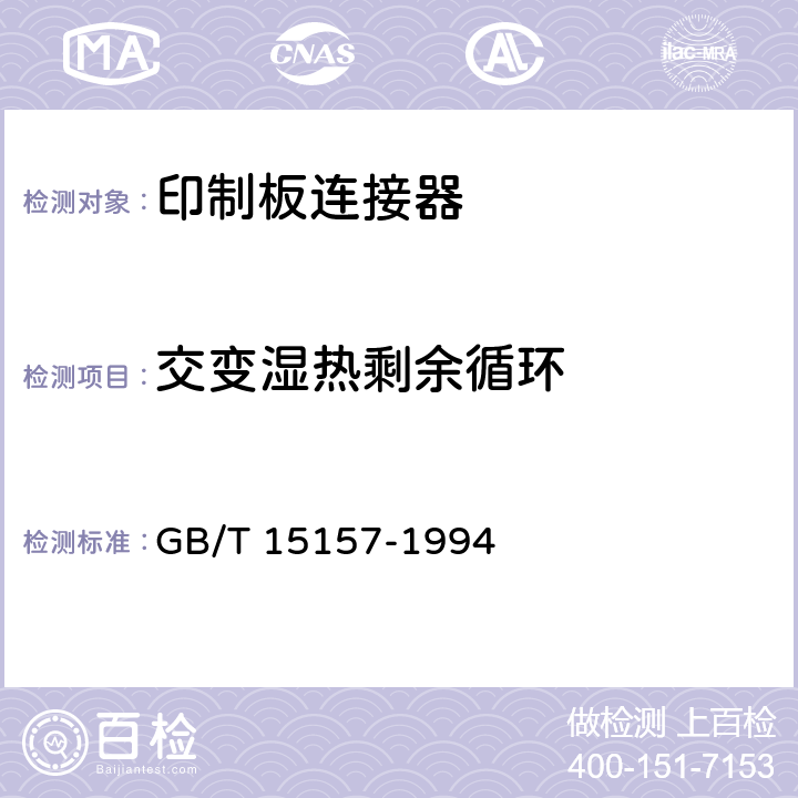 交变湿热剩余循环 印制板用频率低于3 MHz的连接器 第1部分：总规范 一般要求和编制有质量评定的详细规范的导则 GB/T 15157-1994 4.4.2