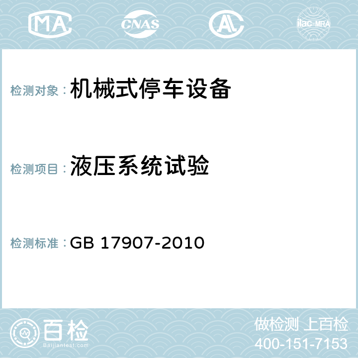 液压系统试验 机械式停车设备 通用安全要求 GB 17907-2010 5.5