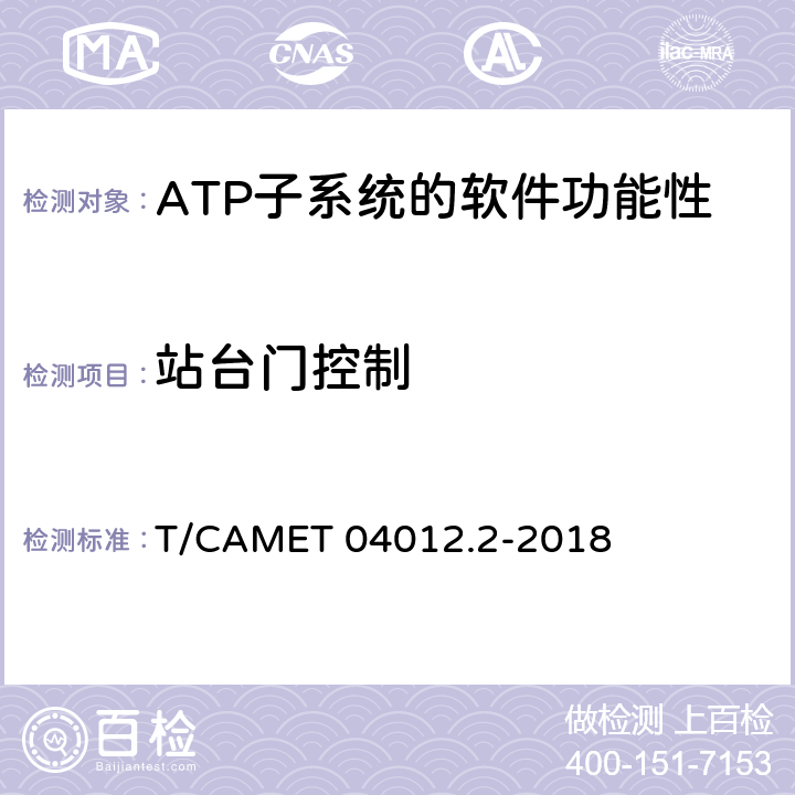 站臺門控制 城市軌道交通 基于通信的列車運行控制系統（CBTC）互聯互通測試規范第2部分：點式部分測試及驗證 T/CAMET 04012.2-2018 6.4.21