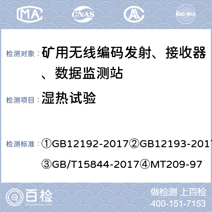 湿热试验 ①移动通信调频发射机测量方法②移动通信调频接收机测量方法③移动通信调频无线电话机通用技术条件④煤矿通信、检测、控制用电工电子产品通用技术要求 ①GB12192-2017
②GB12193-2017
③GB/T15844-2017
④MT209-97 ①4.15.5②28