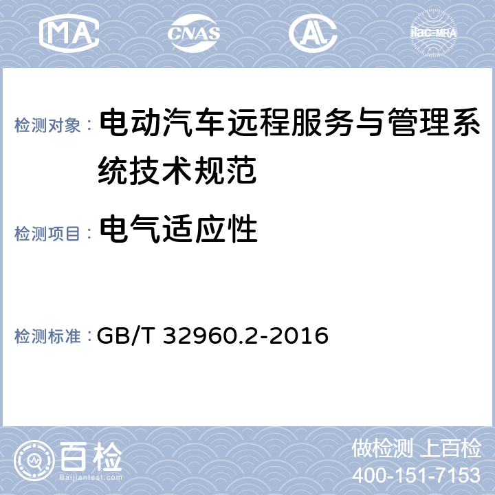 电气适应性 电动汽车远程服务与管理系统技术规范 第2部分：车载终端 GB/T 32960.2-2016 4.3.1