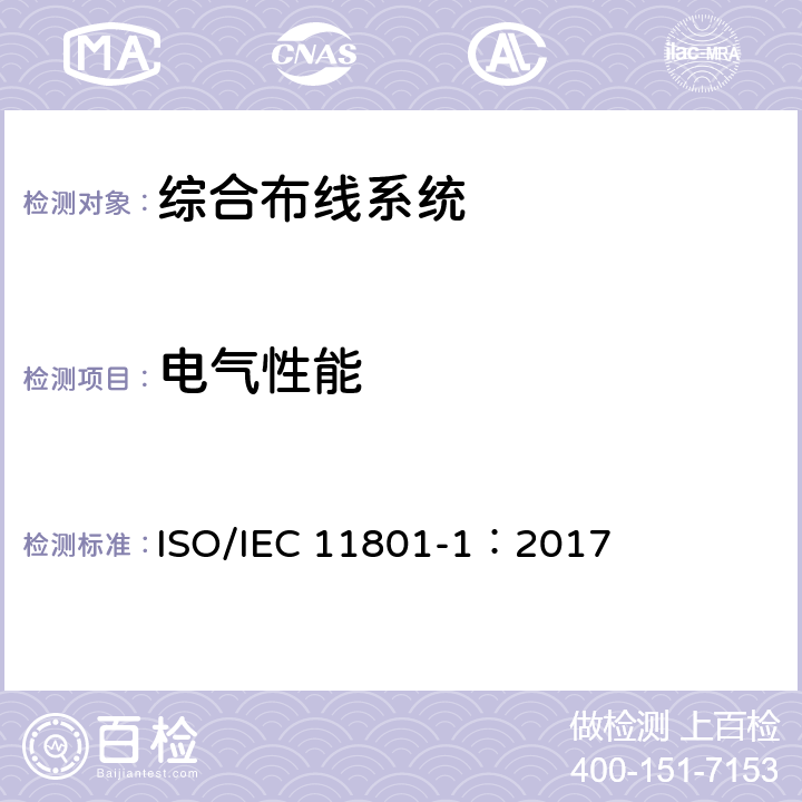 电气性能 信息技术-用户房屋综合布线 ISO/IEC 11801-1：2017 6.3.7.2，9.3，10.4，11.3