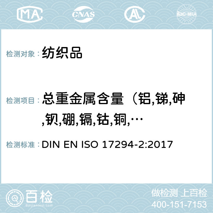 总重金属含量（铝,锑,砷,钡,硼,镉,钴,铜,铅,锰,汞,镍,硒,锶,锡,锌,铬） 水的质量 电感耦合等离子体质谱法(ICP-MS)的应用 第2部分:选定的元素(包括铀同位素)的测定 DIN EN ISO 17294-2:2017