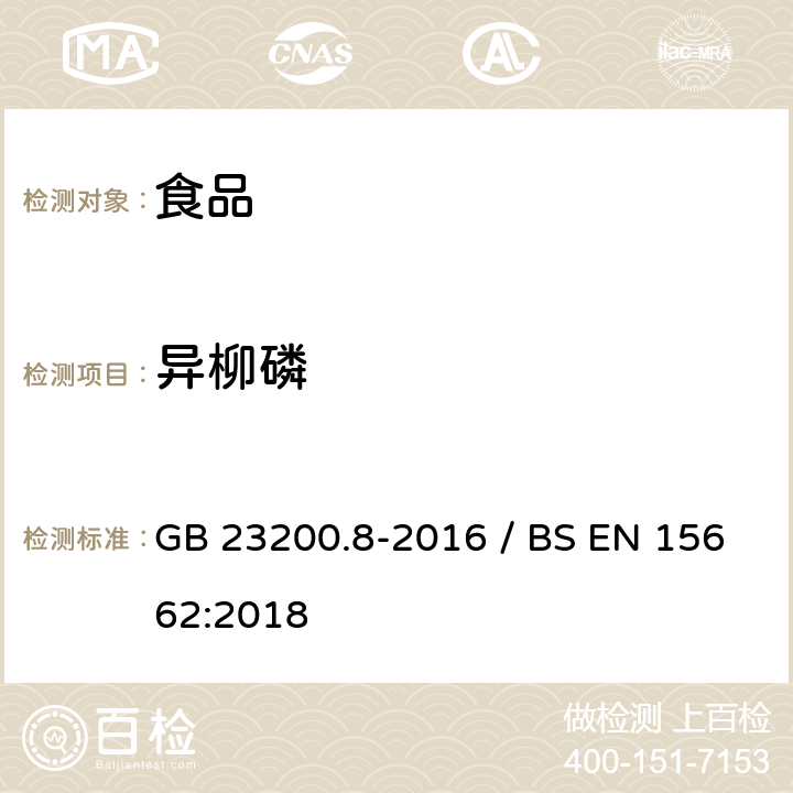 异柳磷 水果和蔬菜中500种农药及相关化学品残留量的测定气相色谱-质谱法 / 植物食品.通过分散SPE进行乙腈提纯/隔离和移除之后使用GC-MS和/或LC-MS/MS测定杀虫剂残留物.QuEChERS方法 GB 23200.8-2016 / BS EN 15662:2018