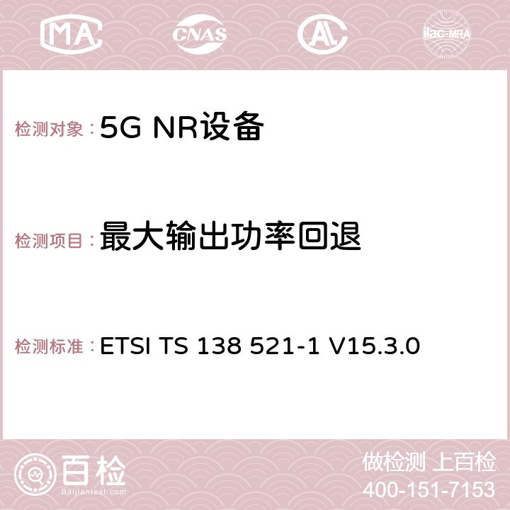 最大输出功率回退 第三代合作伙伴计划;技术规范组无线电接入网;NR;用户设备无线电发射和接收;第1部分:范围1独立(发布16) ETSI TS 138 521-1 V15.3.0 6.2.2