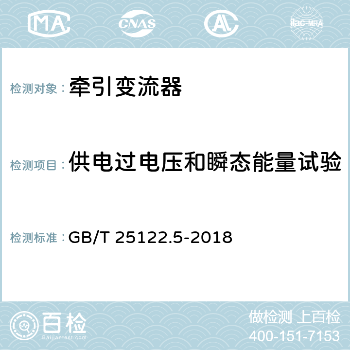 供电过电压和瞬态能量试验 轨道交通 机车车辆用电力变流器 第5部分：城轨车辆牵引变流器 GB/T 25122.5-2018