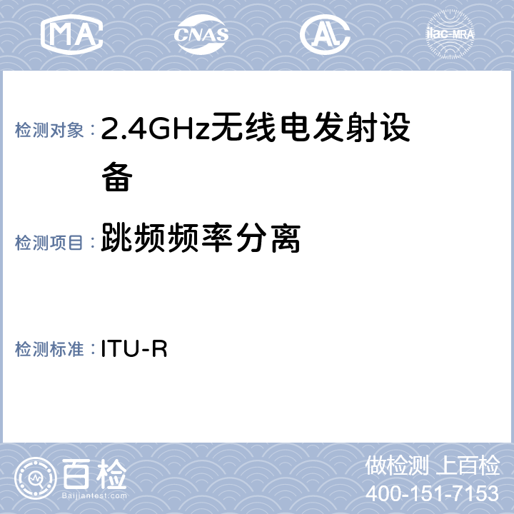 跳频频率分离 国际电联无线电规则 ITU-R 1.5