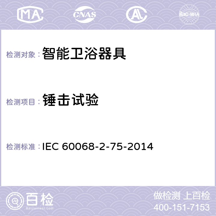 锤击试验 环境试验 第2-75部分:试验 试验Eh:锤击试验 IEC 60068-2-75-2014