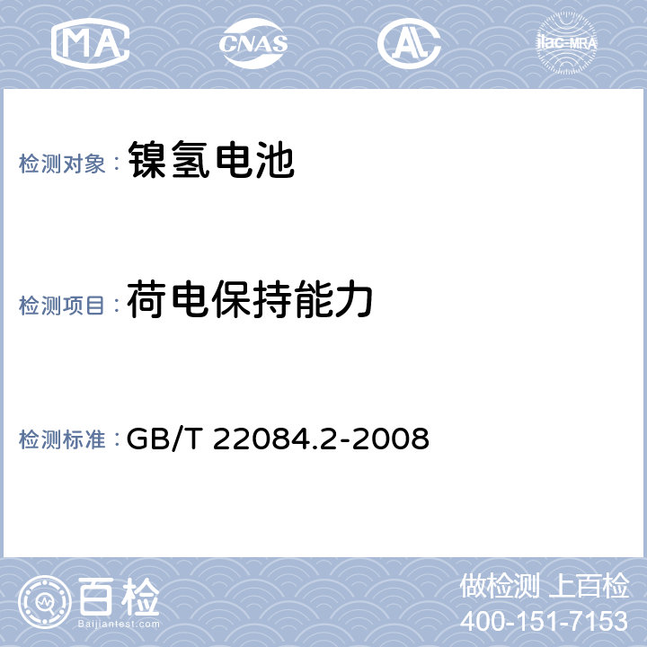 荷电保持能力 含碱性或其它非酸性电解质的蓄电池和蓄电池组.便携式密封可再充电单电池第2部分:金属氢化物镍电池 GB/T 22084.2-2008 7.3