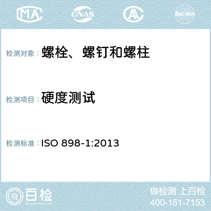 硬度测试 碳钢和合金钢制紧固件的机械性能 第1部分:带指定特性的螺栓、螺钉和螺柱 粗牙螺纹和细牙螺纹 ISO 898-1:2013 9.9