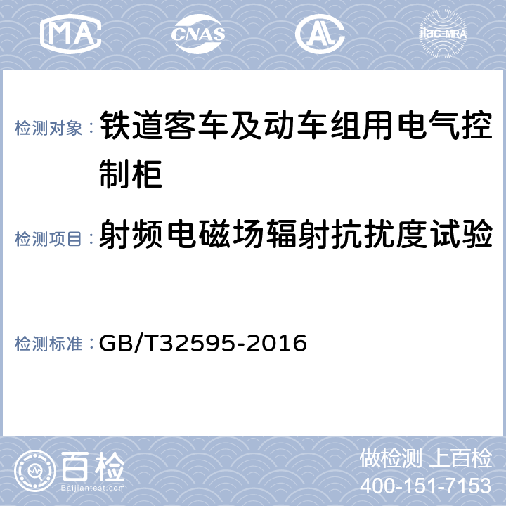 射频电磁场辐射抗扰度试验 铁道客车及动车组用电气控制柜 GB/T32595-2016 8.4