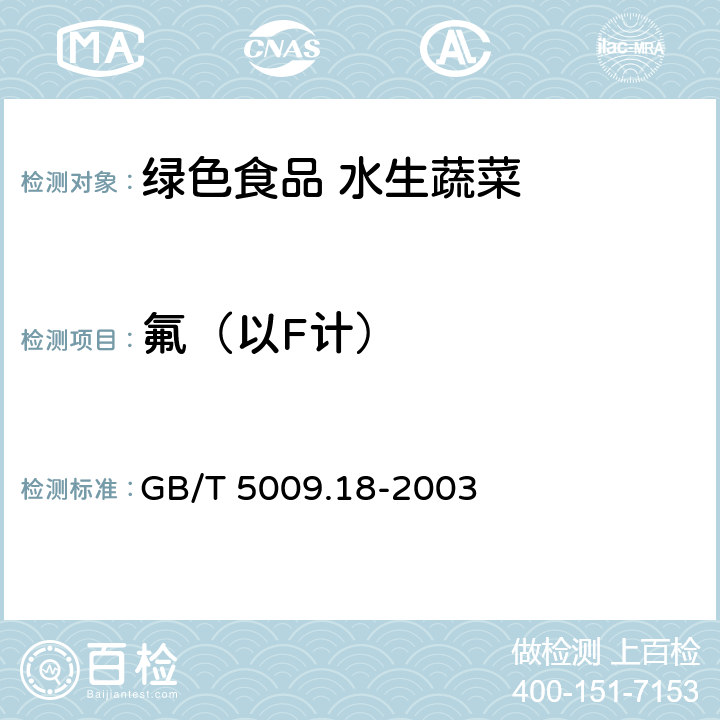 氟（以F计） GB/T 5009.18-2003 食品中氟的测定