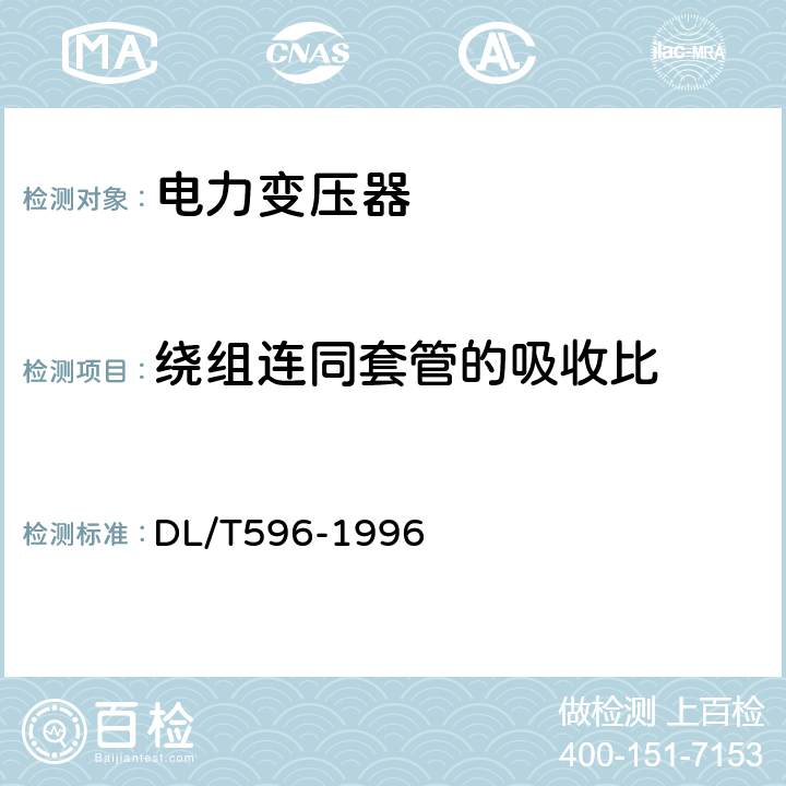 绕组连同套管的吸收比 电力设备预防性试验规程 DL/T596-1996 6.1（3）