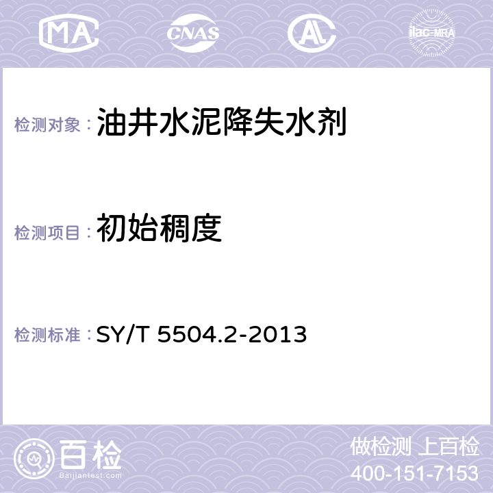 初始稠度 SY/T 5504.2-2013 油井水泥外加剂评价方法 第2部分:降失水剂
