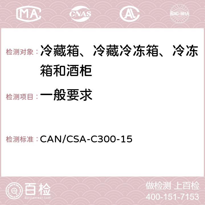 一般要求 CAN/CSA-C 300-15 家用冷藏箱、冷藏冷冻箱、冷冻箱和酒柜的能效性能和容量 CAN/CSA-C300-15 第4章