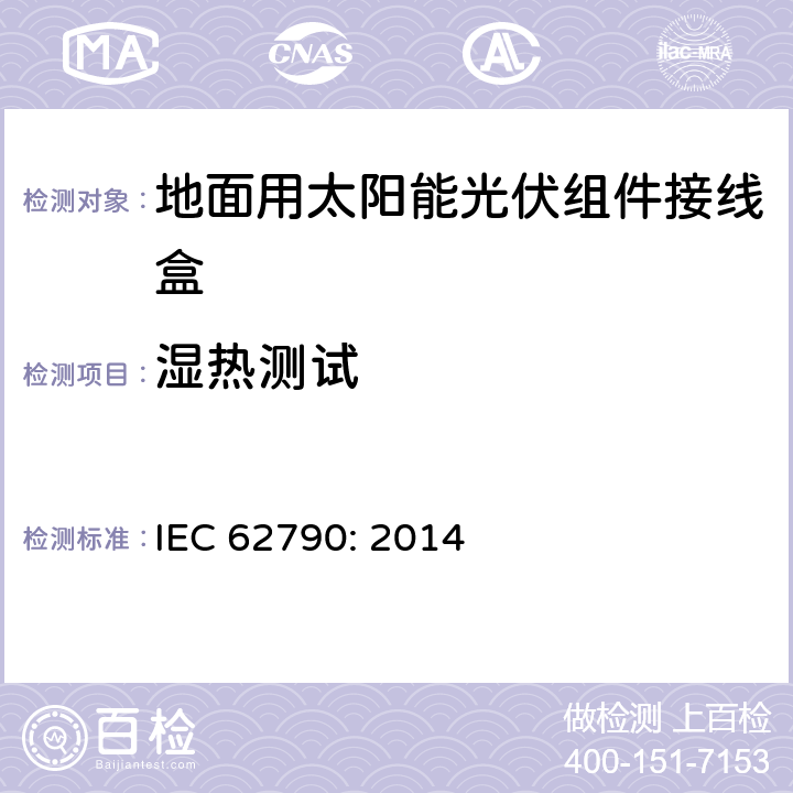 湿热测试 地面用太阳能光伏组件接线盒技术条件 IEC 62790: 2014 5.3.10