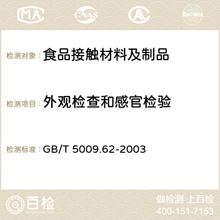 外观检查和感官检验 陶瓷制食具容器卫生标准的分析方法 GB/T 5009.62-2003 4