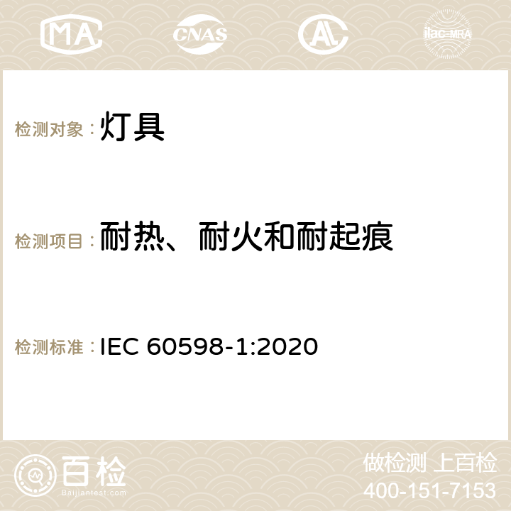 耐热、耐火和耐起痕 灯具 第1部分 一般要求与试验 IEC 60598-1:2020 13