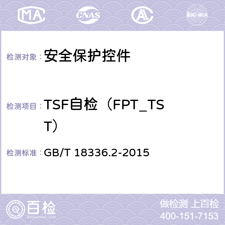 TSF自检（FPT_TST） 信息技术 安全技术 信息技术安全性评估准则 第2部分：安全功能组件 GB/T 18336.2-2015 14.14