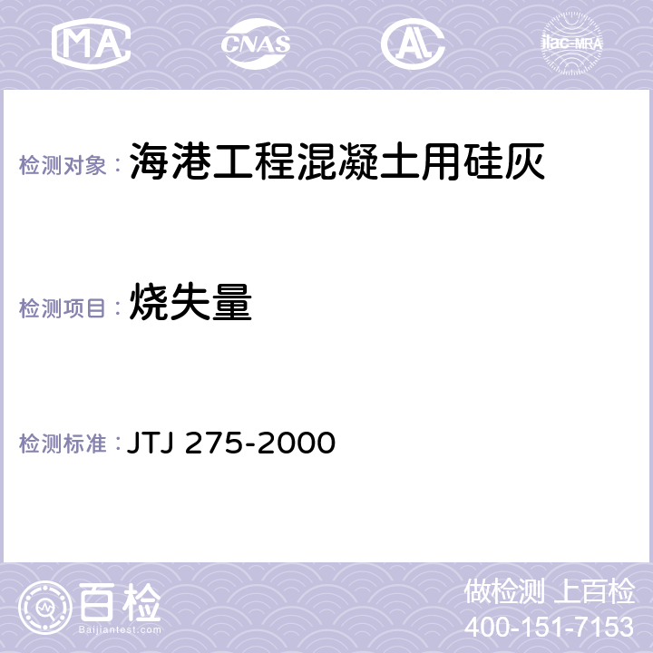 烧失量 《海港工程混凝土结构防腐蚀技术规范》 JTJ 275-2000 附录A