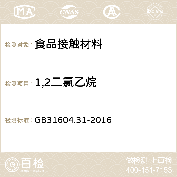 1,2二氯乙烷 食品安全国家标准 食品接触材料及制品 氯乙烯的测定和迁移量的测定 GB31604.31-2016