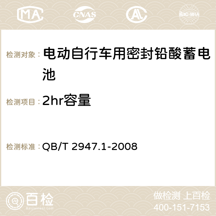 2hr容量 电动自行车用蓄电池及充电器 第1部分:密封铅酸蓄电池及充电器 QB/T 2947.1-2008 5.1.5