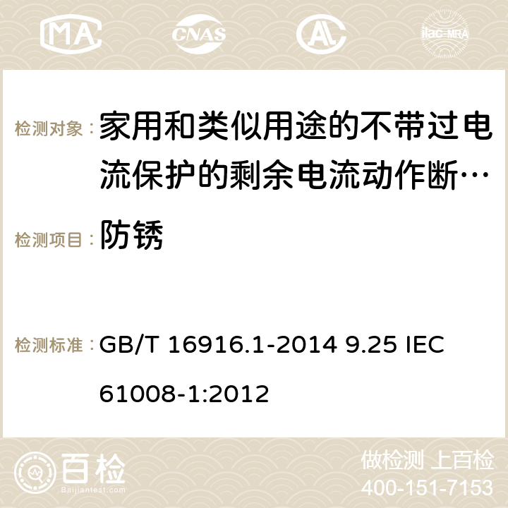 防锈 家用和类似用途的不带过电流保护的剩余电流动作断路器(RCCB)　第1部分：一般规则 GB/T 16916.1-2014 9.25 IEC 61008-1:2012 9.25
