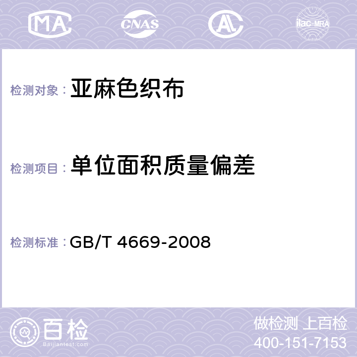 单位面积质量偏差 纺织品 机织物 单位长度质量和单位面积质量的测定 GB/T 4669-2008