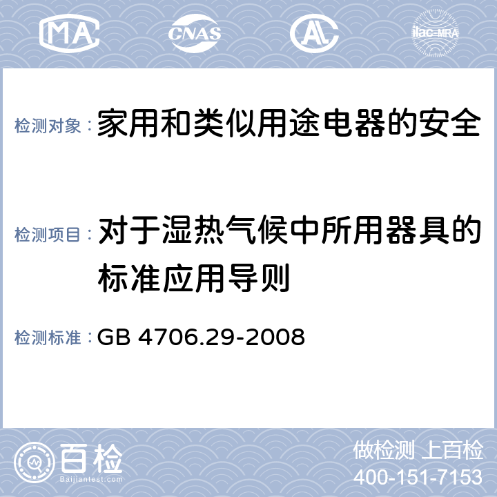 对于湿热气候中所用器具的标准应用导则 家用和类似用途电器的安全 便携式电磁灶的特殊要求 GB 4706.29-2008 附录P