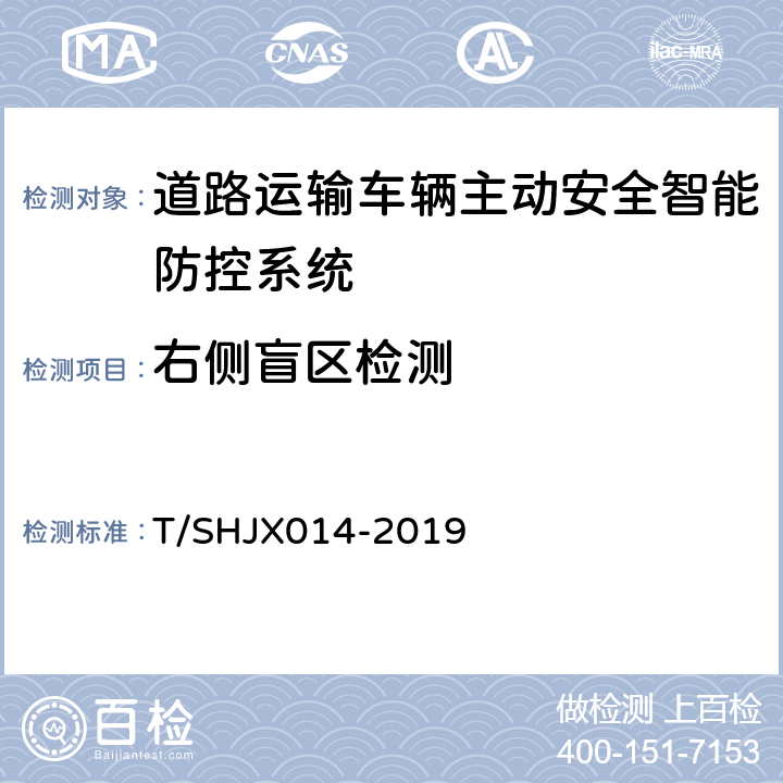 右侧盲区检测 道路运输车辆主动安全智能防控系统（终端技术规范） T/SHJX014-2019 5.9