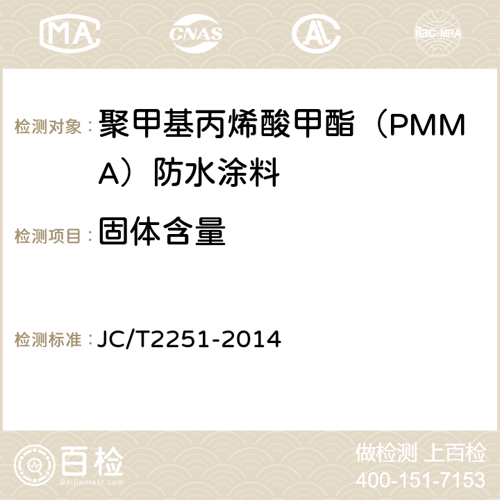 固体含量 聚甲基丙烯酸甲酯（PMMA）防水涂料 JC/T2251-2014 7.5