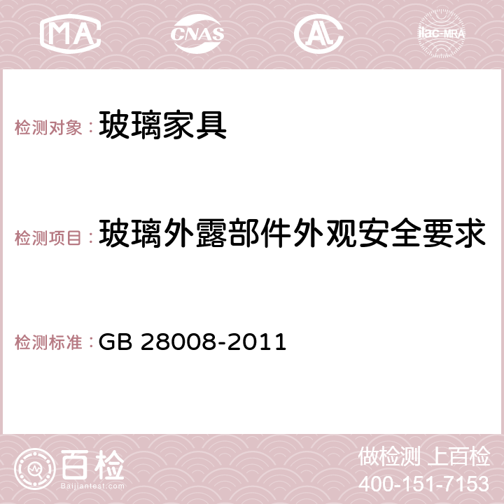 玻璃外露部件外观安全要求 玻璃家具安全技术要求 GB 28008-2011 6.3