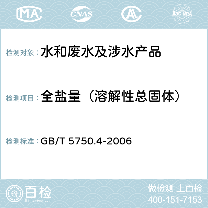 全盐量（溶解性总固体） 生活饮用水标准检验方法感官性状和物理指标 GB/T 5750.4-2006 8.1