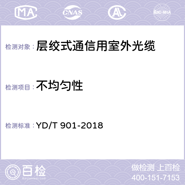 不均匀性 通信用层绞填充式室外光缆 YD/T 901-2018 A.5.1.3