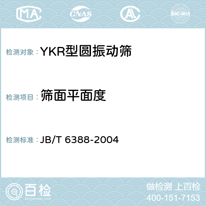 筛面平面度 YKR型圆振动筛 JB/T 6388-2004 4.3.1.7