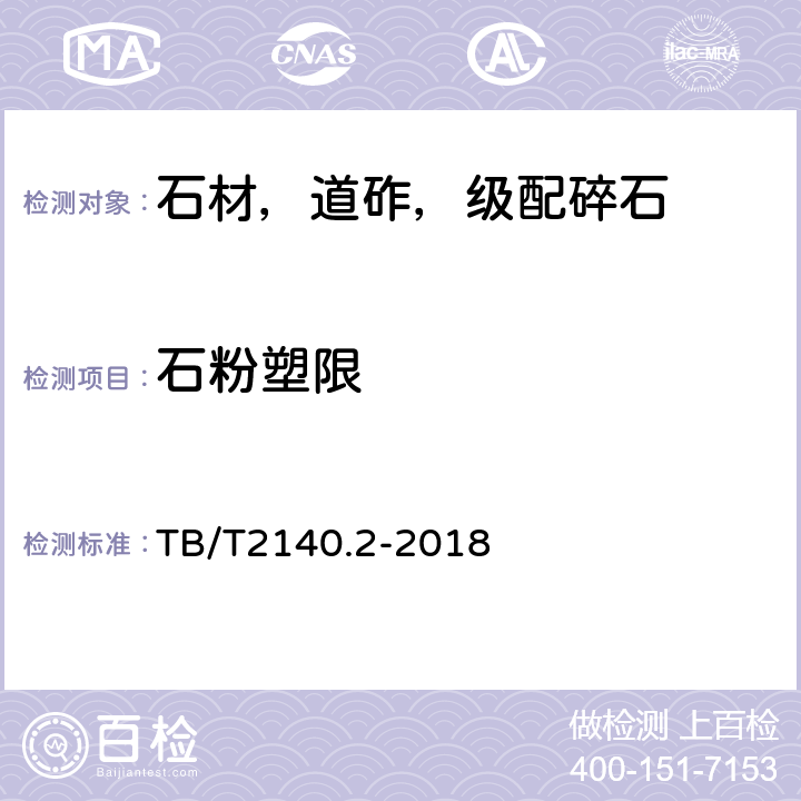 石粉塑限 铁路碎石道砟第2部分：试验方法 TB/T2140.2-2018 /3.9