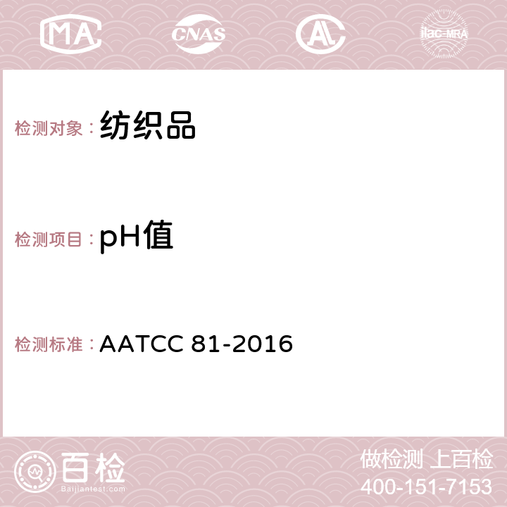 pH值 湿法加工纺织品水萃取液pH值的测定 AATCC 81-2016