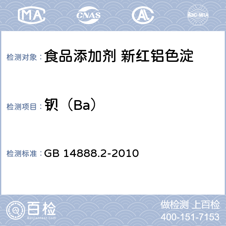 钡（Ba） 食品安全国家标准 食品添加剂 新红铝色淀 GB 14888.2-2010