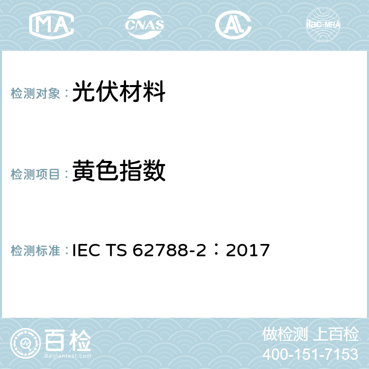 黄色指数 光伏组件材料的测试方法-高分子材料的前板与背板 IEC TS 62788-2：2017 4.6.6