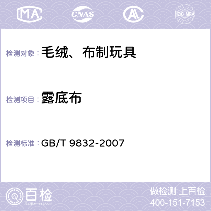 露底布 毛绒、布制玩具 GB/T 9832-2007 4.8 露底布