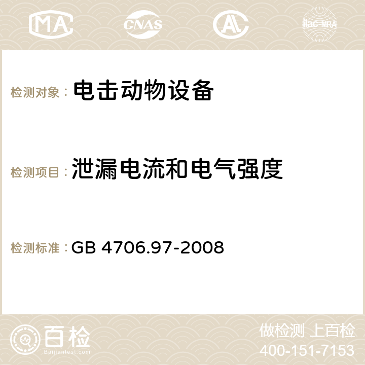 泄漏电流和电气强度 家用和类似用途电器的安全 电击动物设备的特殊要求 GB 4706.97-2008 cl.16