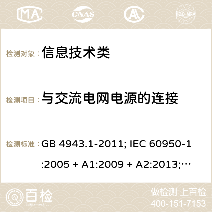 与交流电网电源的连接 信息技术设备的安全第1 部分：通用要求 GB 4943.1-2011; IEC 60950-1:2005 + A1:2009 + A2:2013; 
EN 60950-1:2006 + A11:2009 + A1:2010 + A12:2011 + A2:2013;
UL 60950-1:2011 3.2