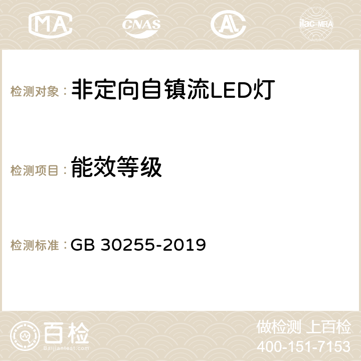 能效等级 室内照明用LED产品能效限定值及能效等级 GB 30255-2019 4.2