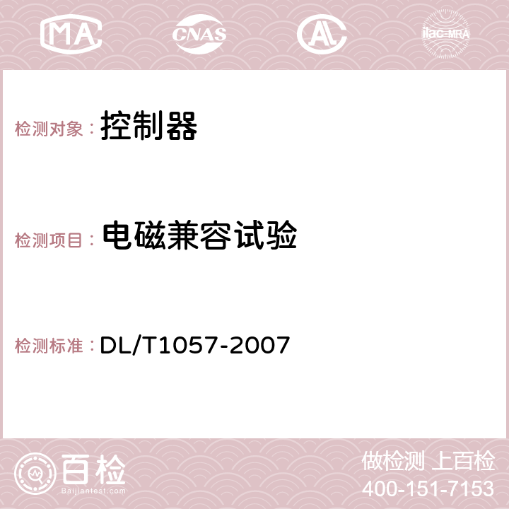 电磁兼容试验 自动跟踪补偿消弧线圈成套装置技术条件 DL/T1057-2007 10.4.8