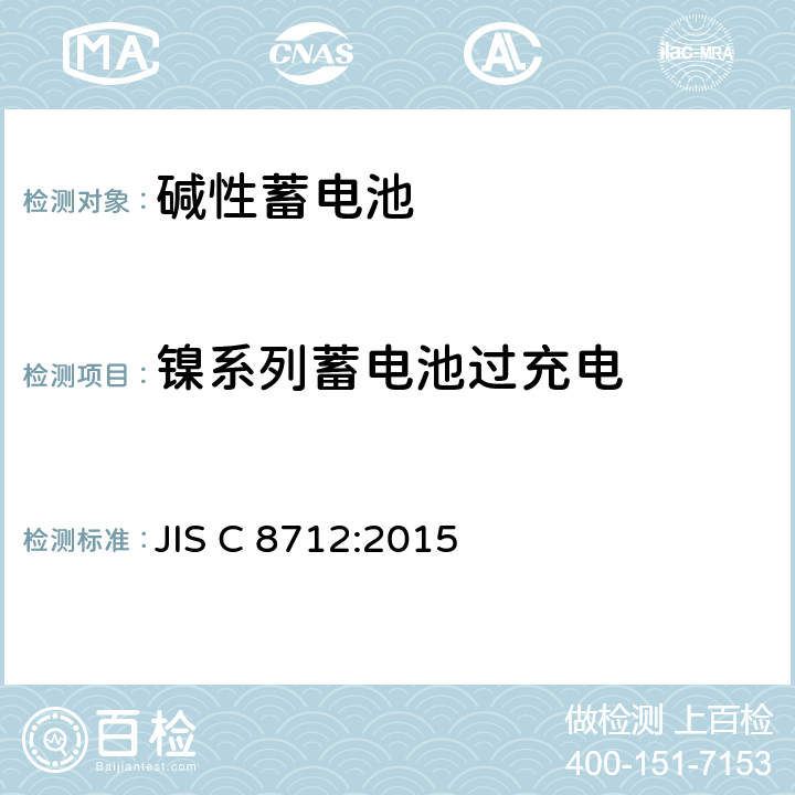 镍系列蓄电池过充电 便携式设备用二次电池（密封型小型二次电池）的安全 JIS C 8712:2015 7.3.8