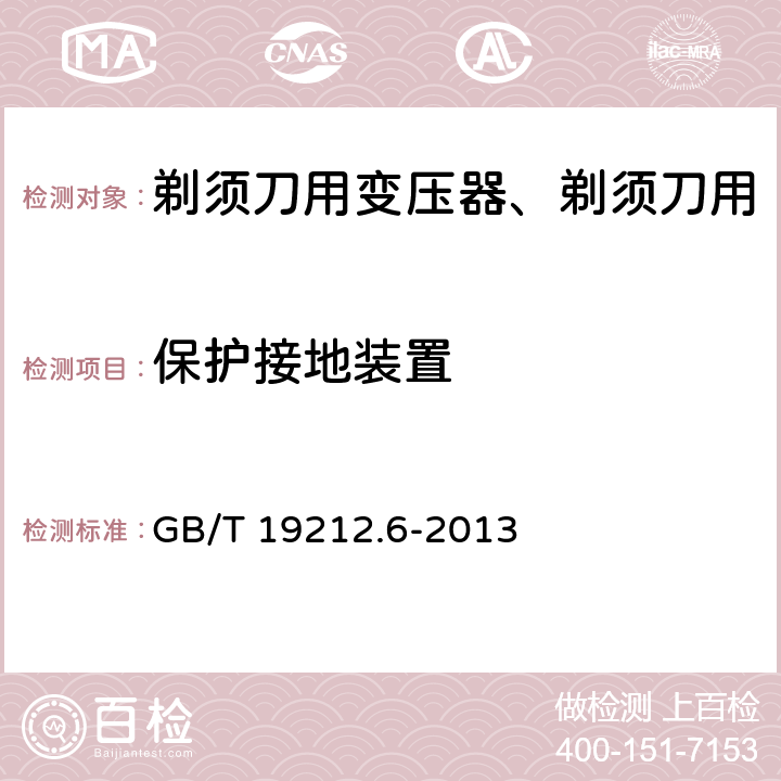 保护接地装置 变压器、电抗器、电源装置及其组合的安全 第6部分：剃须刀用变压器、剃须刀用电源装置及剃须刀供电装置的特殊要求和试验 GB/T 19212.6-2013 Cl.24